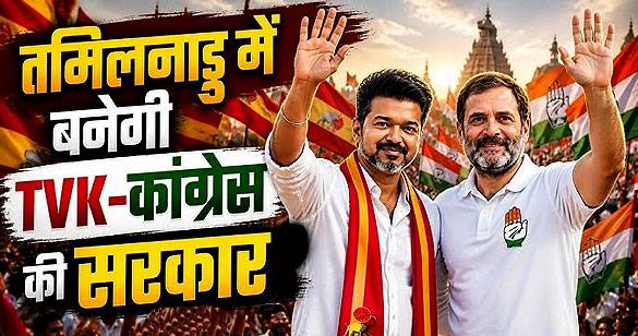 विजय के नेतृत्व वाली TVK और कांग्रेस के बीच गठबंधन को लेकर सहमति बनी