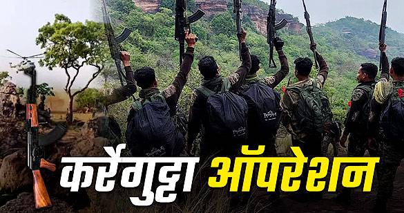 ऑपरेशन कर्रेगुट्टा: सुरक्षाबलों ने मार गिराए 8 नक्सली, 5 जवान भी शहीद