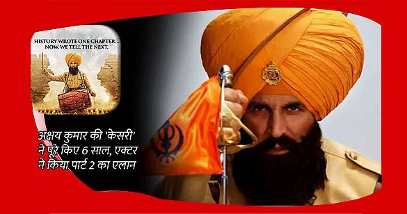 अक्षय कुमार की फिल्म केसरी के 6 साल पूरे, अब केसरी चैप्टर 2 का किया ऐलान