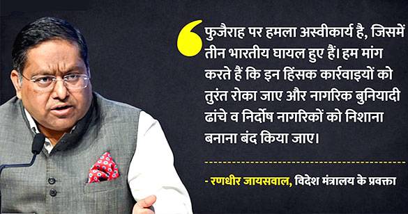 फुजैराह हमले में 3 भारतीय की मौत पर भारत की कड़ी प्रत‍िक्र‍िया, 'यह स्वीकार योग्य नहीं '