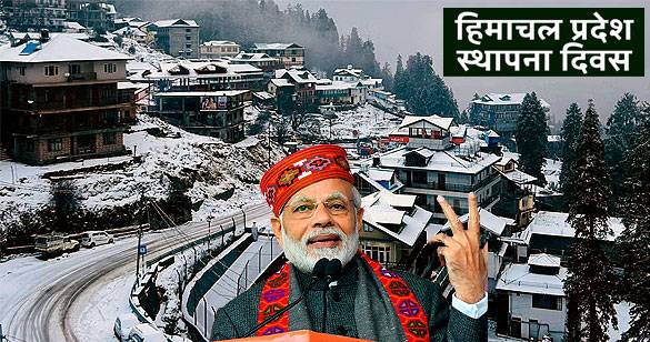 हिमाचल प्रदेश का 78वां स्थापना दिवस आज, पीएम मोदी ने राज्य के लोगों को बधाई