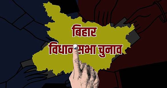 बिहार में पहले चरण का मतदान 6 नवंबर को, आज शाम थम जाएगा चुनाव प्रचार