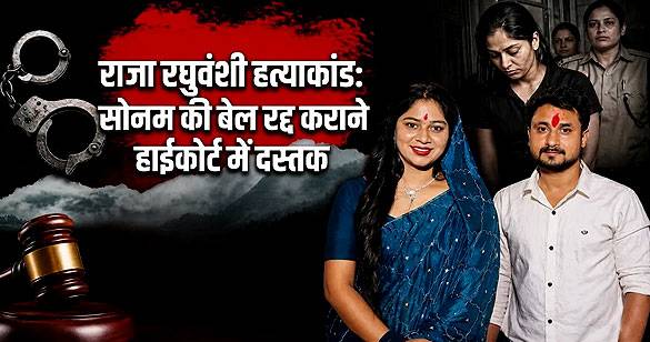 सोनम रघुवंशी की जमानत के खिलाफ हाईकोर्ट पहुंची मेघालय सरकार