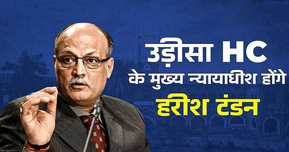 न्यायमूर्ति हरीश टंडन होंगे उड़ीसा उच्च न्यायालय के नए मुख्य न्यायाधीश