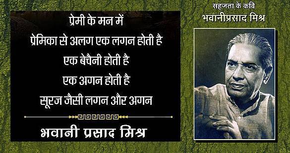 जन्मदिन: हिन्दी के प्रसिद्ध कवि तथा गांधीवादी विचारक थे भवानी प्रसाद मिश्र
