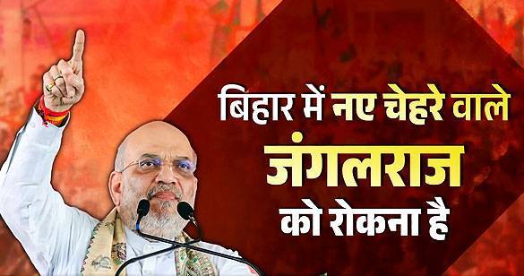 बिहार के लोगों से गृह मंत्री की अपील, जंगलराज न लौटे इसलिए भाजपा को वोट दें